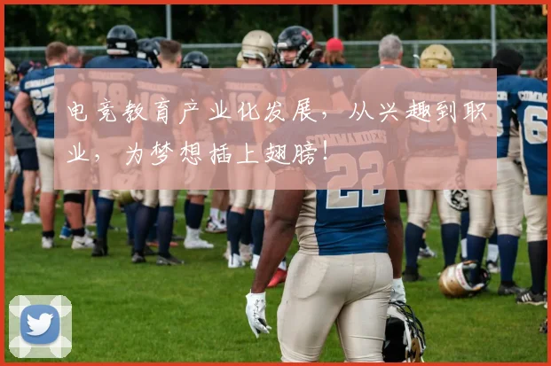 电竞教育产业化发展，从兴趣到职业，为梦想插上翅膀！