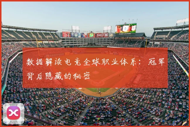数据解读电竞全球职业体系：冠军背后隐藏的秘密