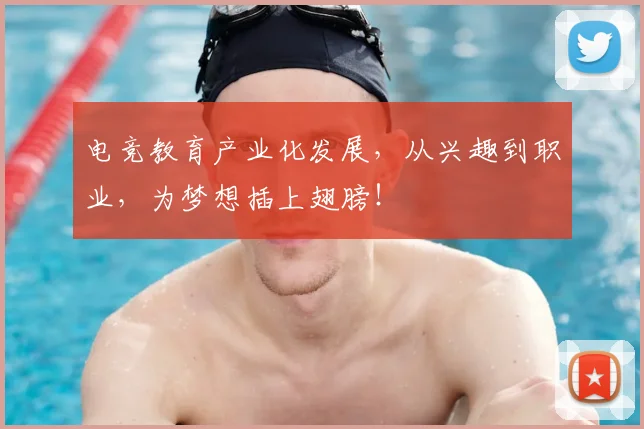 电竞教育产业化发展，从兴趣到职业，为梦想插上翅膀！