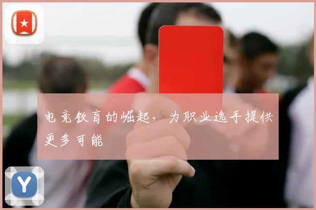 电竞教育的崛起，为职业选手提供更多可能