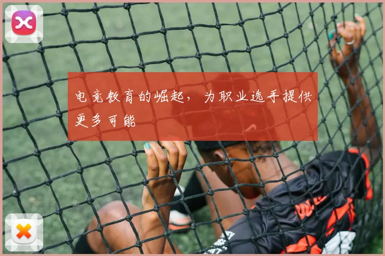 电竞教育的崛起，为职业选手提供更多可能