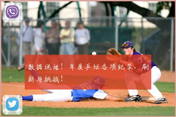 数据说话！年度乒坛各项纪录，刷新与挑战！