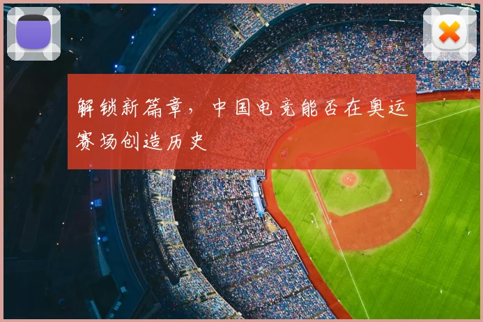 解锁新篇章，中国电竞能否在奥运赛场创造历史